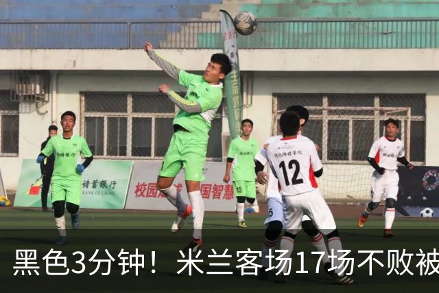 黑色3分钟！米兰客场17场不败被终结 落后榜首6分